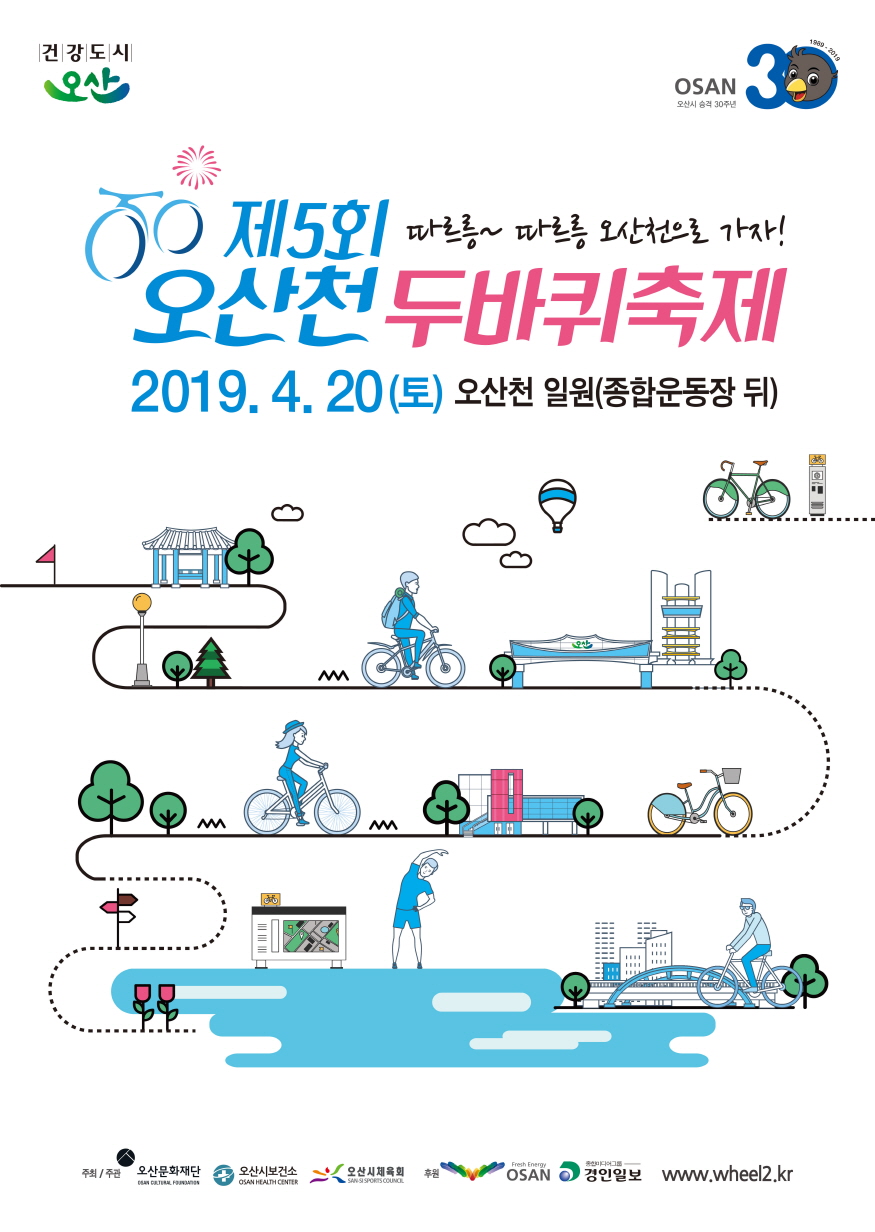 오산천 두바퀴 축제.jpg