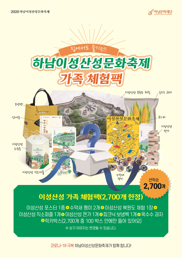 하남, ‘집에서 즐기는 축제’ 2020 하남이성산성문화축제 온라인 개최!(1).jpg