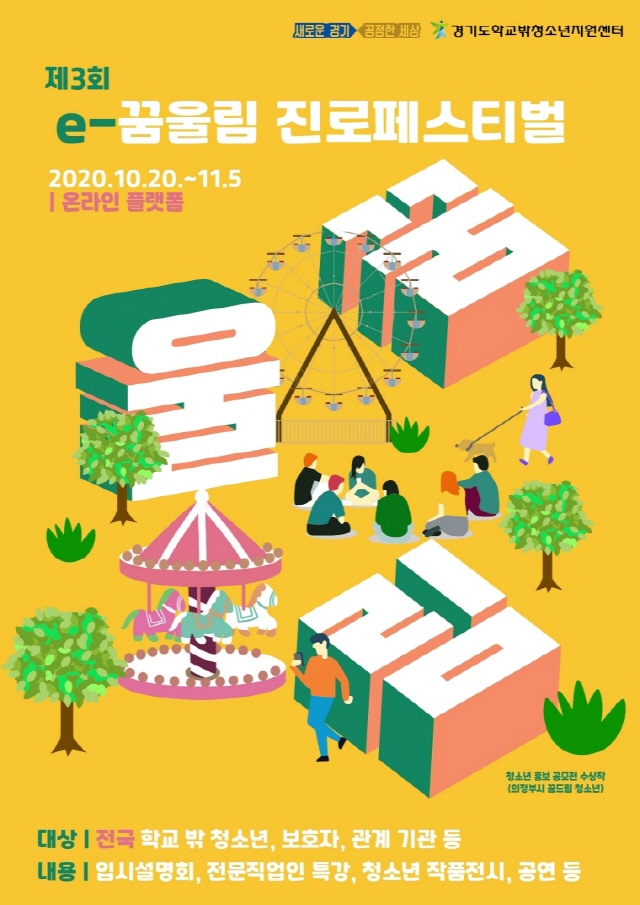 경기도 제3회e꿈울림진로페스티벌_포스터.jpg