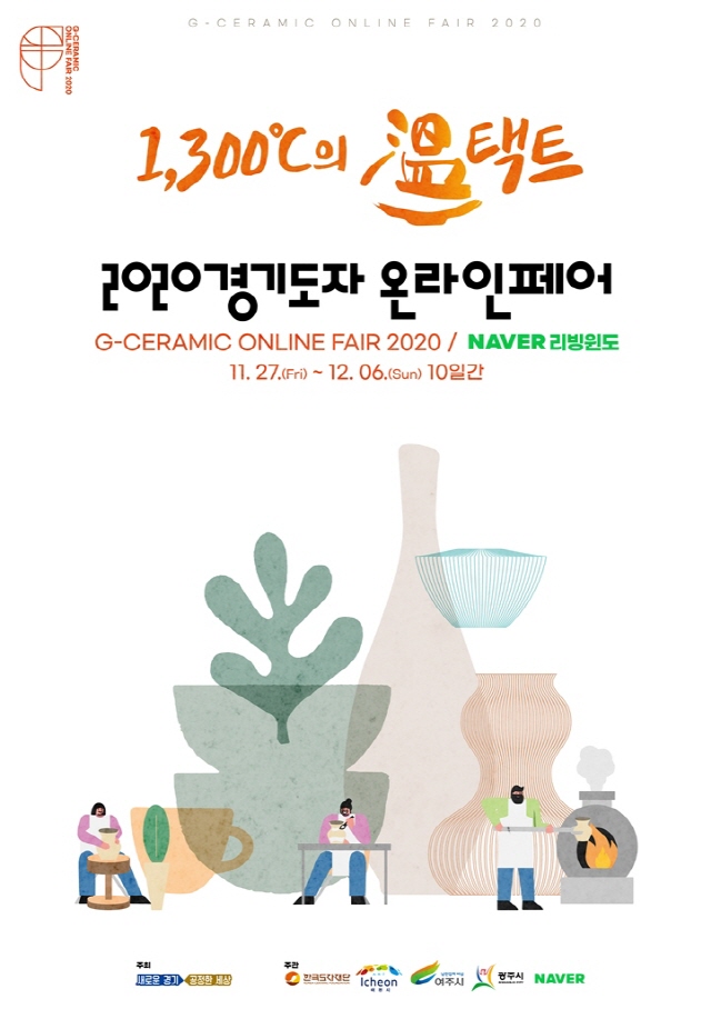 경기도자 온라인 페어 포스터.jpg