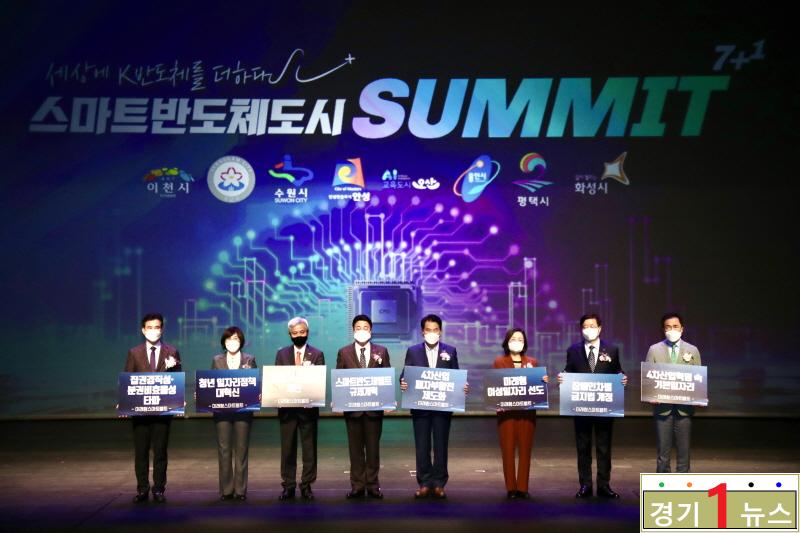 이천, 스마트반도체도시 7+1서밋 (1).jpg