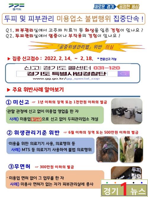 경기,  두피피부관리+미용업소+불법행위+수사_이미지카드.jpg