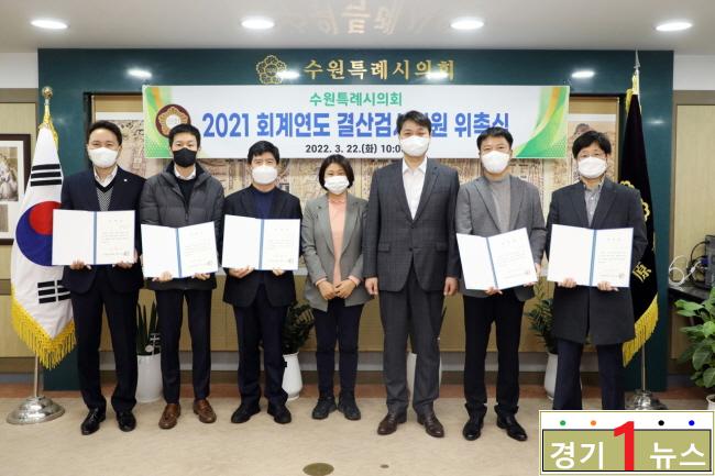 수원특례시의회, 2021 회계연도 결산검사 위원 위촉....jpg