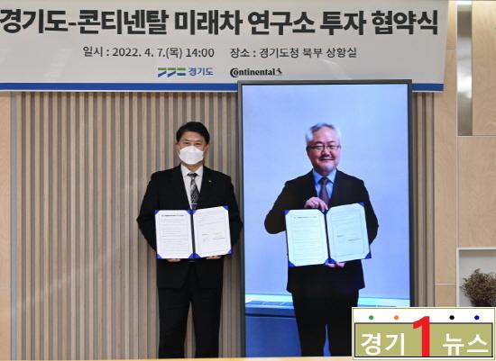 경기도-콘티넨탈 미래차 연구소 투자 협약식.jpg
