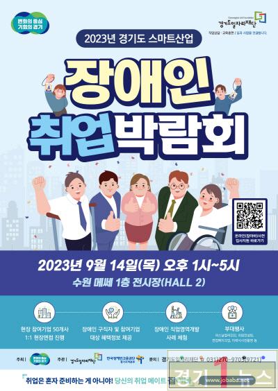 경기, 장애인+취업박람회_포스터.jpg