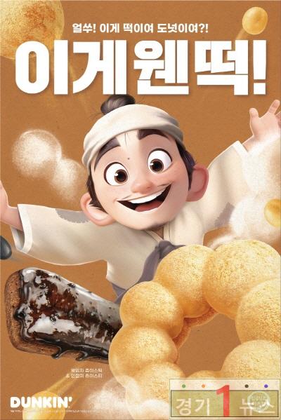 이천, 던킨도넛_이게웬떡.jpg